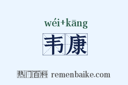 韦康是什么意思的图片